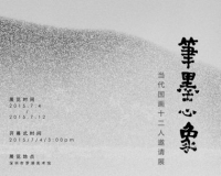 笔墨心象:当代国画十二人邀请展深圳举办