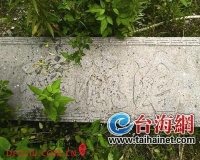 明代张瑞图题匾现身漳州