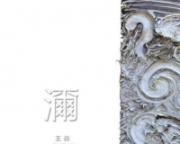 濔:王焱个展将举办