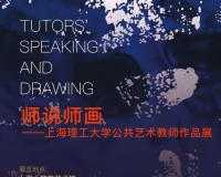 上海理工大学公共艺术教师作品展将在上海开幕