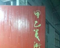 甲乙美术馆获全国台联海峡两岸文化艺术交流基地