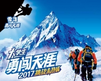 雪花勇闯天涯,2017再起征程