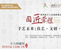 直击国匠荣耀第四届手工艺创新盛会 触摸手艺未来