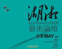 首届湖湘艺术论坛亮相深圳文博会
