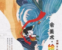 会美术·绘中国主题画展开幕