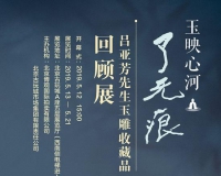吕亚芳玉雕收藏品回顾展即将在京开幕