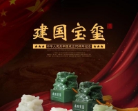 盛世中华建国宝玺献礼建国70周年活动将在北京举行