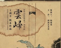锦灰堆里玩一场古书的游戏 王利丰纸本作品展开幕