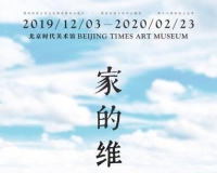 家的维度艺术展将于12月3日开幕