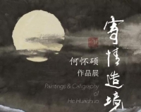 走进何怀硕先生的艺术与人生 国内首次个展将亮相