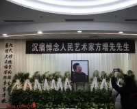 国画大师方增先追悼会举行 曾创作《粒粒皆辛苦》