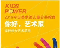 《你好!艺术家》今日儿童公教进校园项目正式启动