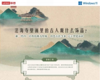 新一代PC,让科技助力传统;出色古往今来,天工智造精彩