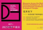 花开天下——生态流变下的环境共生设计家画展