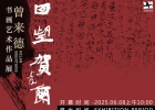 回望贺兰山——曾来德书画艺术作品展