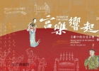 宫乐响起：文献中的宫廷音乐