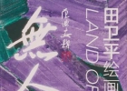 无人之境——田卫平绘画作品展