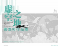 虚空之地——卿泰卯作品展
