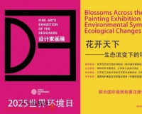 花开天下——生态流变下的环境共生设计家画展