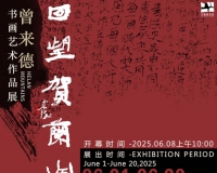 回望贺兰山——曾来德书画艺术作品展