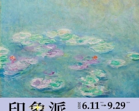 印象派·从莫奈到美国:光、跨越海洋