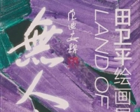 无人之境——田卫平绘画作品展