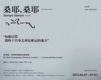 桑耶 桑耶 ——