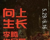 李腾:向上生长