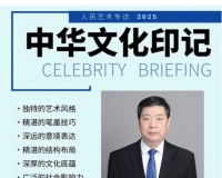 《人民艺术》—— 时代浪潮中的坚守与创新丨专访王永春