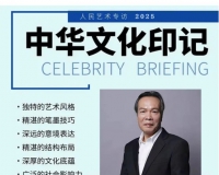 《人民艺术》—— 时代浪潮中的坚守与创新丨专访戚伟雄