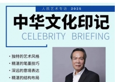 《人民艺术》—— 时代浪潮中的坚守与创新丨专访戚伟雄 《人民艺术》—— 时代浪潮中的坚守与创新丨专访戚伟雄