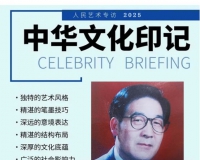 《人民艺术》—— 时代浪潮中的坚守与创新丨专访曹聪山