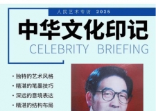 《人民艺术》—— 时代浪潮中的坚守与创新丨专访曹聪山 《人民艺术》—— 时代浪潮中的坚守与创新丨专访曹聪山