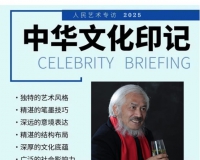 《人民艺术》—— 时代浪潮中的坚守与创新丨专访陶雪华