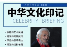 《人民艺术》—— 时代浪潮中的坚守与创新丨专访陶雪华   《人民艺术》—— 时代浪潮中的坚守与创新丨专访陶雪华