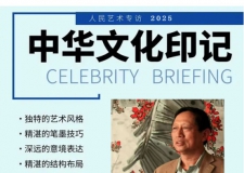 《人民艺术》—— 时代浪潮中的坚守与创新丨专访梁炜彬 《人民艺术》—— 时代浪潮中的坚守与创新丨专访梁炜彬