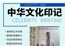 《人民艺术》—— 时代浪潮中的坚守与创新丨专访叶家祥 《人民艺术》—— 时代浪潮中的坚守与创新丨专访叶家祥