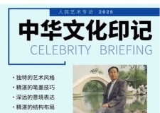 《人民艺术》—— 时代浪潮中的坚守与创新丨专访刘典才 《人民艺术》—— 时代浪潮中的坚守与创新丨专访刘典才