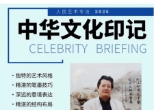 《人民艺术》—— 时代浪潮中的坚守与创新丨专访齐光宏   《人民艺术》—— 时代浪潮中的坚守与创新丨专访齐光宏