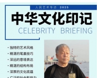 《人民艺术》—— 时代浪潮中的坚守与创新丨专访李福祥