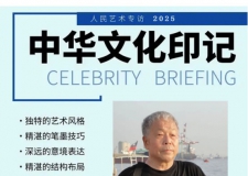 《人民艺术》—— 时代浪潮中的坚守与创新丨专访李福祥 《人民艺术》—— 时代浪潮中的坚守与创新丨专访李福祥
