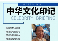 《人民艺术》—— 时代浪潮中的坚守与创新丨专访倪虎桥 《人民艺术》—— 时代浪潮中的坚守与创新丨专访倪虎桥