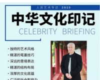 《人民艺术》—— 时代浪潮中的坚守与创新 丨专访唐世恭