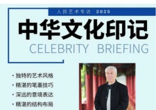 《人民艺术》—— 时代浪潮中的坚守与创新 丨专访唐世恭 《人民艺术》—— 时代浪潮中的坚守与创新 丨专访唐世恭