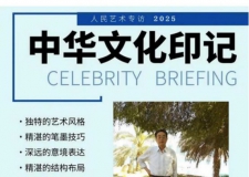 《人民艺术》—— 时代浪潮中的坚守与创新 丨专访曹仲云 《人民艺术》—— 时代浪潮中的坚守与创新 丨专访曹仲云