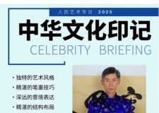 《人民艺术》—— 时代浪潮中的坚守与创新丨专访王天生 《人民艺术》—— 时代浪潮中的坚守与创新丨专访王天生