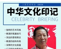 《人民艺术》—— 时代浪潮中的坚守与创新丨专访江先春