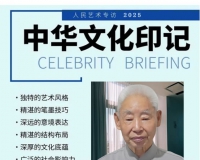 《人民艺术》—— 时代浪潮中的坚守与创新丨专访李伍久