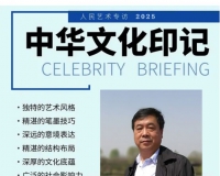 《人民艺术》—— 时代浪潮中的坚守与创新丨专访如洁