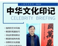 《人民艺术》—— 时代浪潮中的坚守与创新丨专访李凭甲